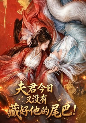 夫君今日又没有藏好他的尾巴!(90集) 夫君今日又没有藏好他的尾巴!(90集)精彩短剧追不停