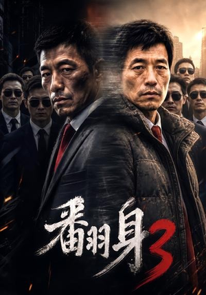 翻身3(58集) 翻身3(58集)深深爱上这部剧