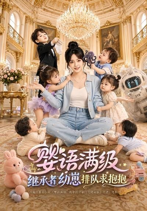 婴语满级:继承者幼崽排队求抱抱(67集) 婴语满级:继承者幼崽排队求抱抱(67集)好看短剧看不停
