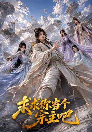 求求你当个宗主吧（61集）精彩短剧随心推