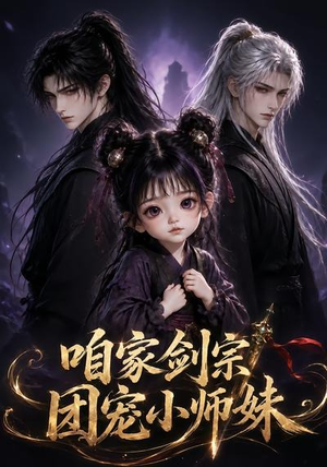 咱家剑宗团宠小师妹第一季（300集）精彩短剧随心推