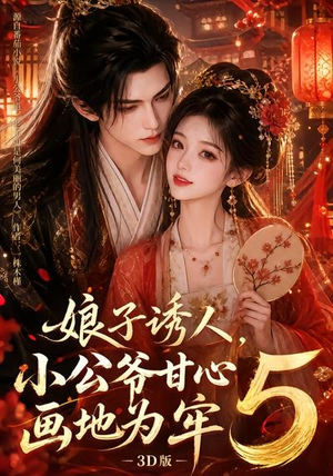 娘子诱人,小公爷甘心画地为牢3D版5(100集) 娘子诱人,小公爷甘心画地为牢3D版5(100集)精彩短剧热播