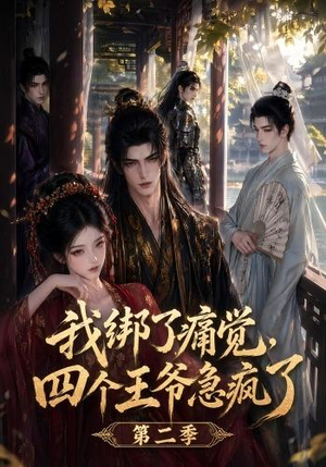 我绑了痛觉，四个王爷急疯了第二季（50集）短剧推荐来了