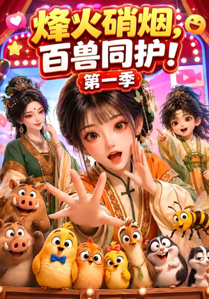 烽火硝烟，百兽同护！第一季（64集）短剧有好货推荐