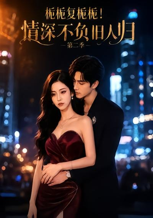 栀栀复栀栀！情深不负旧人归第二季（49集）高分佳作免费看