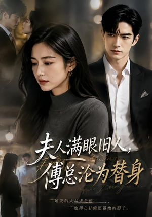 夫人满眼旧人,傅总沦为替身(53集) 夫人满眼旧人,傅总沦为替身(53集)在哪里看