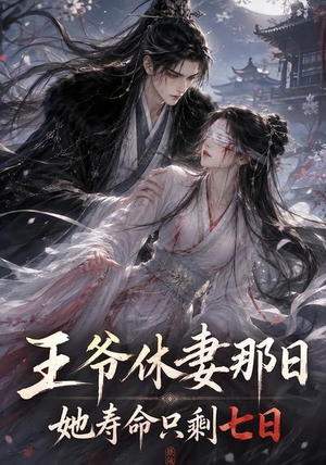 王爷休妻那日她寿命只剩七日(28集) 王爷休妻那日她寿命只剩七日(28集)热门短剧排行榜