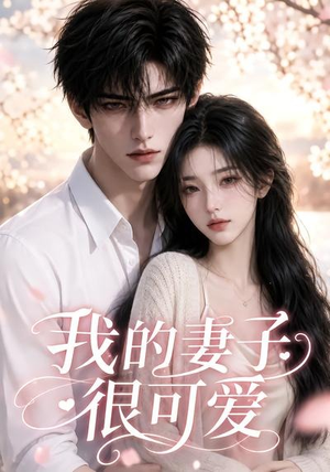 我的妻子很可爱(30集) 我的妻子很可爱(30集)抢先看新短剧