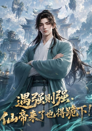 遇强则强,仙帝来了也得跪下!(76集) 遇强则强,仙帝来了也得跪下!(76集)精彩短剧热播中