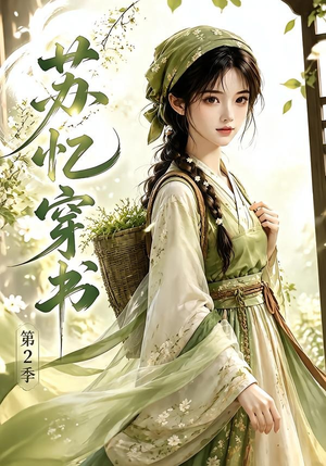 苏忆穿书第2季(44集) 苏忆穿书第2季(44集)好看短剧分享