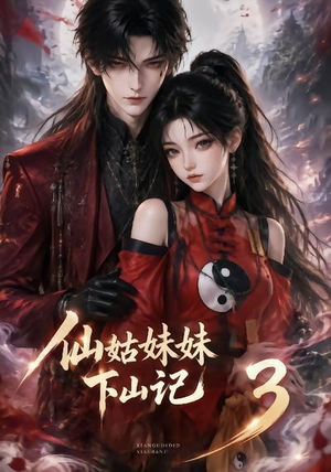 仙姑妹妹下山记3(110集) 仙姑妹妹下山记3(110集)短剧精彩不断
