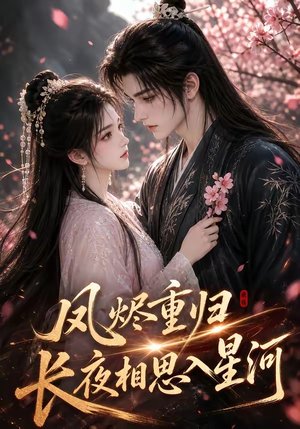 凤烬重归,长夜相思入星河(122集) 凤烬重归,长夜相思入星河(122集)爆火短剧抢先看