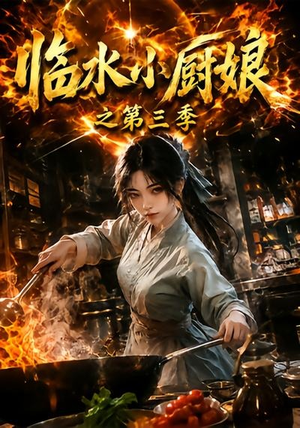 临水小厨娘之第三季（66集）免费看短剧全集