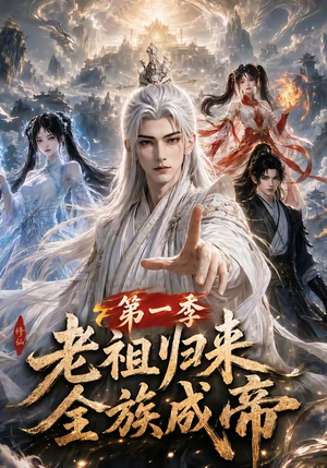 老祖归来,全族成帝第一季(125集) 老祖归来,全族成帝第一季(125集)全集