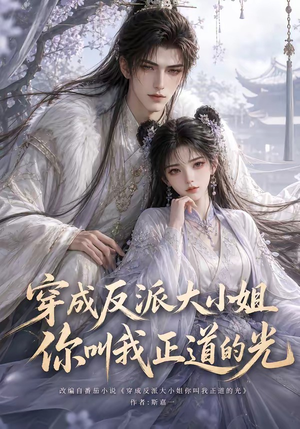 穿成反派大小姐你叫我正道的光(113集) 穿成反派大小姐你叫我正道的光(113集)短剧推荐分享