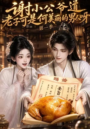 谢小公爷道老子可是何美丽的男人呀第一季（105集）百万短剧抢先看