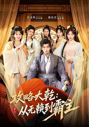 攻略大乾：从无赖到霸主（67集）女主谁演的