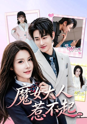 魔女大人惹不起(81集) 魔女大人惹不起(81集)免费观看全集