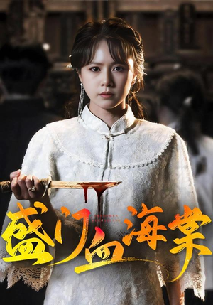 盛门血海棠(79集) 盛门血海棠(79集)网盘在线观看