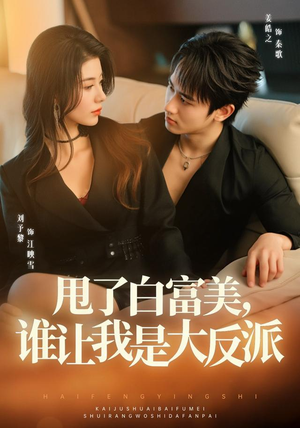甩了白富美,谁让我是大反派(74集) 甩了白富美,谁让我是大反派(74集)最新上映免费看