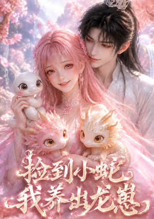捡到小蛇,我养出龙崽(61集) 捡到小蛇,我养出龙崽(61集)免费看短剧全集