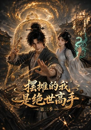 摆摊的我是绝世高手第三季（104集）男主角是谁