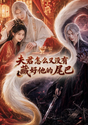 夫君怎么又没有藏好他的尾巴(66集) 夫君怎么又没有藏好他的尾巴(66集)精彩短剧免费看