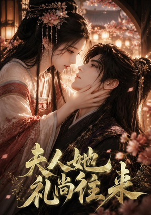 夫人她礼尚往来(58集) 夫人她礼尚往来(58集)短剧太精彩了