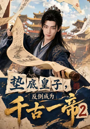 垫底皇子,反倒成为千古一帝2(103集) 垫底皇子,反倒成为千古一帝2(103集)热门火爆短剧