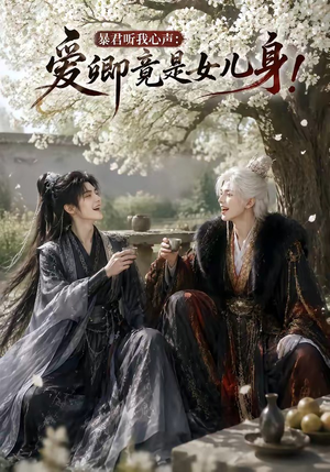 暴君听我心声:爱卿竟是女儿身!(79集) 暴君听我心声:爱卿竟是女儿身!(79集)口碑之选免费看