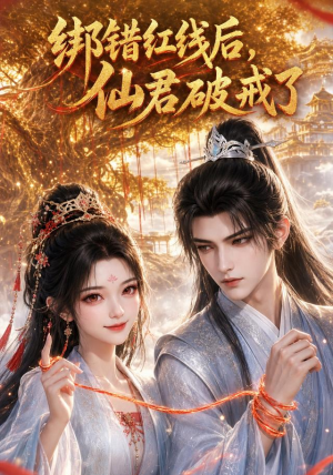 绑错红线后仙君破戒了（76集）怎么看全集