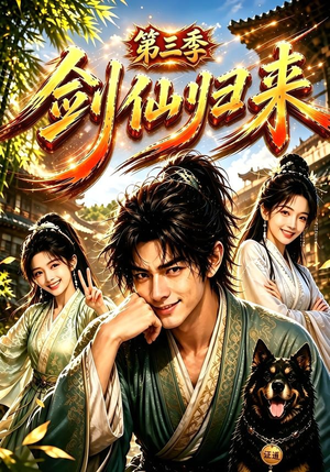 剑仙归来第三季(185集) 剑仙归来第三季(185集)短剧全集免费看