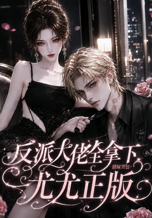 反派大佬全拿下:错嫁哭包尤尤正版(104集) 反派大佬全拿下:错嫁哭包尤尤正版(104集)好看的短剧