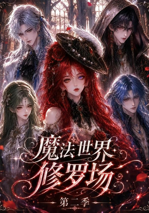 魔法世界修罗场第二季(107集) 魔法世界修罗场第二季(107集)河马免费短剧