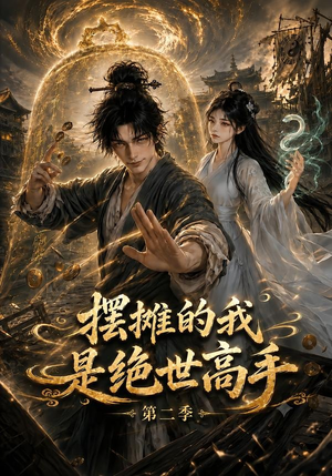 摆摊的我是绝世高手第二季(108集) 摆摊的我是绝世高手第二季(108集)推荐你们也去看