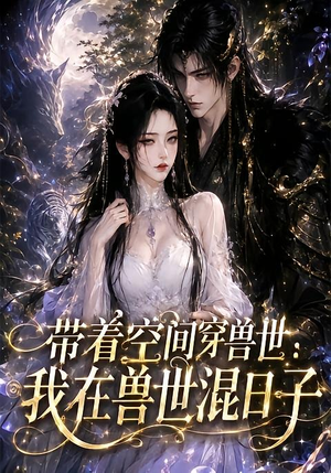 带着空间穿兽世:我在兽世混日子(201集) 带着空间穿兽世:我在兽世混日子(201集)这短剧太好看了