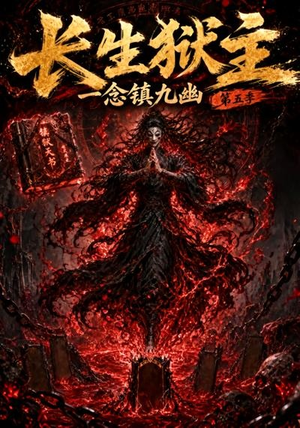 长生狱主，一念镇九幽第五季（127集）每天短剧分享