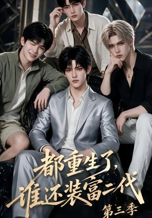 都重生了,谁还装富二代第三季(91集) 都重生了,谁还装富二代第三季(91集)我真的爱了