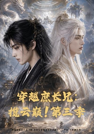 穿越庶长兄：揽云巅！第三季（132集）正能量短剧分享
