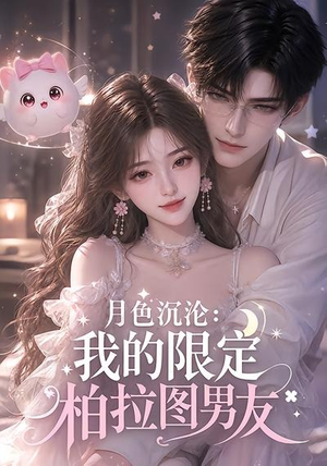 月色沉沦：我的限定柏拉图男友（104集）火爆短剧抢先看