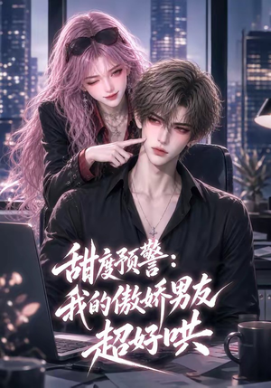 甜度预警：我的傲娇男友超好哄（53集）热门短剧推荐