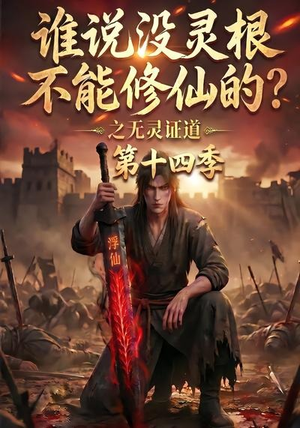谁说没灵根不能修仙的？之无灵证道第十四季（90集）免费看短剧全集