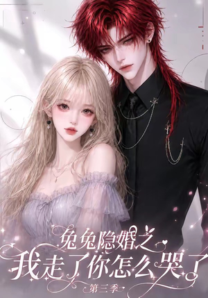 兔兔隐婚之我走了你怎么哭了第三季(86集) 兔兔隐婚之我走了你怎么哭了第三季(86集)短剧热门分享
