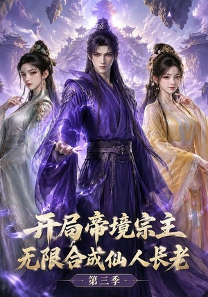 开局帝境宗主,无限合成仙人长老:第三季(135集) 开局帝境宗主,无限合成仙人长老:第三季(135集)一口气看完全集