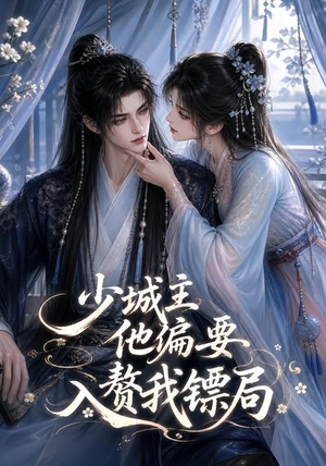 少城主他偏要入赘我镖局(33集) 少城主他偏要入赘我镖局(33集)最火的短剧