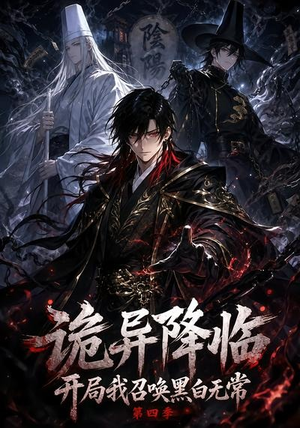 诡异降临开局我召唤黑白无常第四季(80集) 诡异降临开局我召唤黑白无常第四季(80集)最新热门短剧