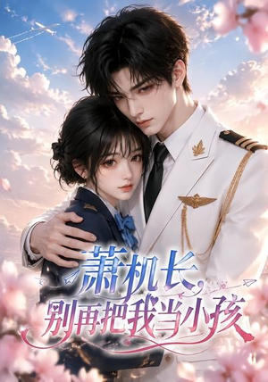 萧机长,别再把我当小孩(70集) 萧机长,别再把我当小孩(70集)简直不要太好看
