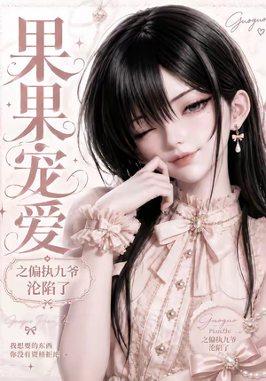 果果宠爱之偏执九爷沦陷了(126集) 果果宠爱之偏执九爷沦陷了(126集)热播短剧推荐