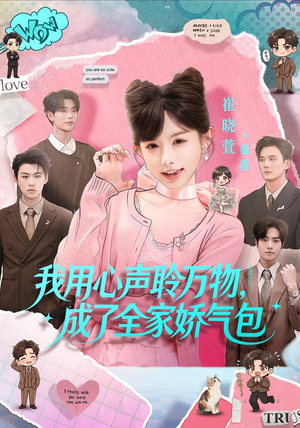 我用心声聆万物，成了全家娇气包（70集）短剧热门分享