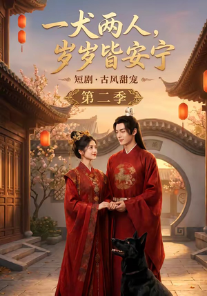 一犬两人,岁岁皆安宁第二季(80集) 一犬两人,岁岁皆安宁第二季(80集)精彩短剧抢先看
